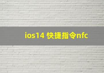 ios14 快捷指令nfc